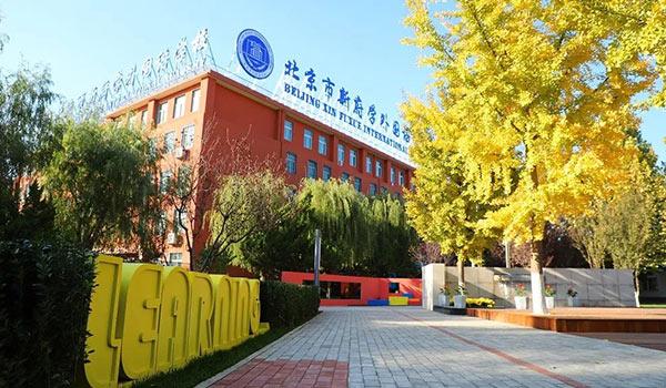 北京市新府学外国语学校 ：北京新府学外国语学校怎么样打造高升学率？