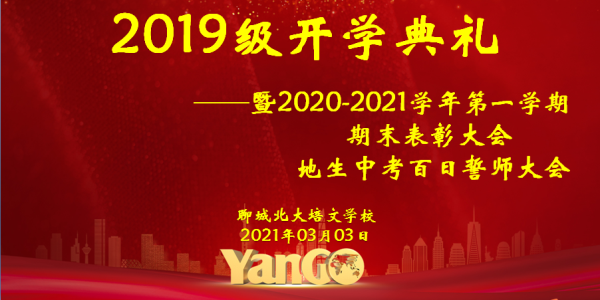 聊城北大培文学校丨踏征程，看我百日亮剑——初二年级地生中考百日誓师大会