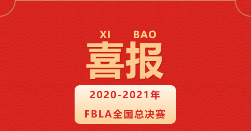 热烈祝贺无锡市第一中学国际部学子在FBLA全国总决赛中获得佳绩！