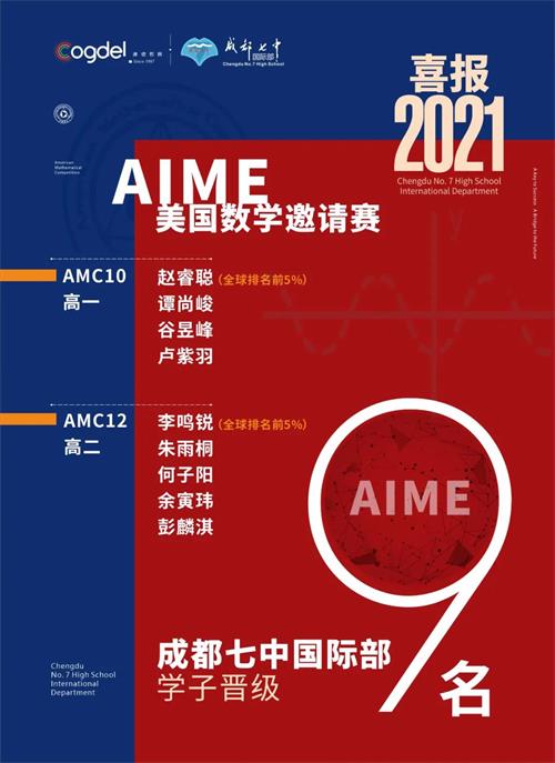 历史新高！成都七中国际部9名学子晋级AIME美国数学邀请赛！