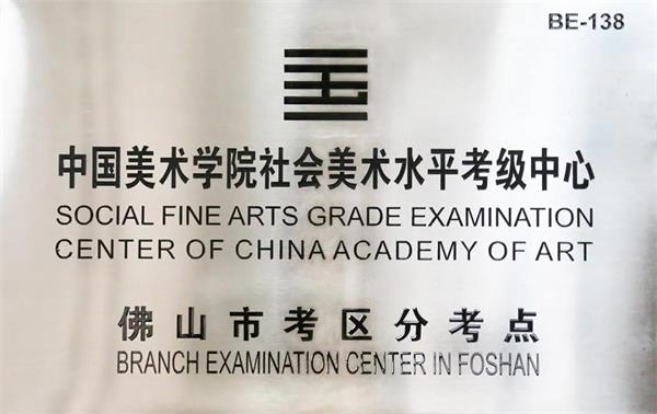 博实乐广东碧桂园学校成为中国美术学院社会美术水平考级佛山考点！