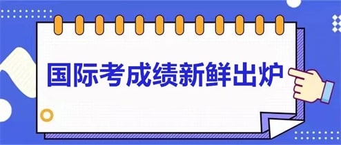 重磅！宜昌龙盘湖国际学校的成绩远超全球平均水平！