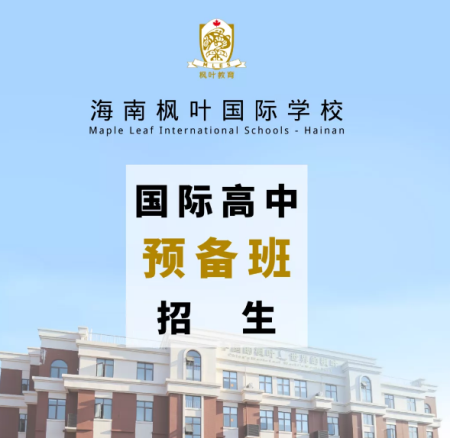 海南枫叶国际学校国际高中预备班招生简章，可插班!