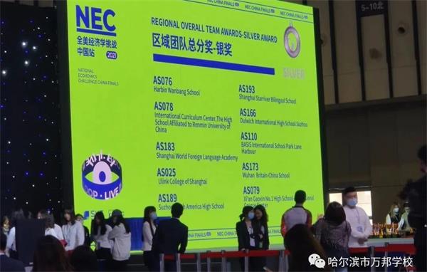 哈尔滨市万邦学校国际班学子在全美经济学挑战赛（NEC）获多项大奖！