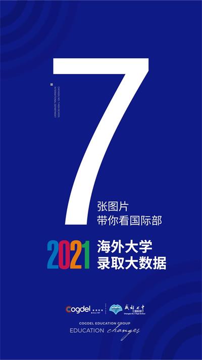 7张图片带你看《成都七中国际部2021届海外名校录取大数据》