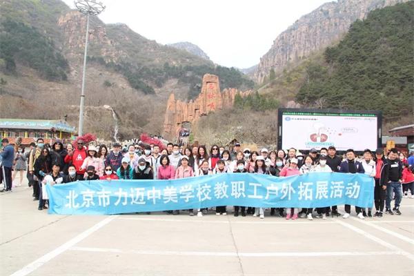 好山好水，好个春 | 北京力迈中美国际学校教职工平谷石林峡春游