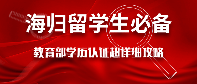 留学资讯：海归留学生必备——教育部学历认证超详细攻略！