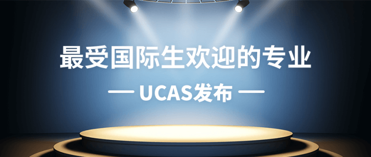 留学资讯：UCAS发布最受国际生欢迎的专业！申请量最高增长500%