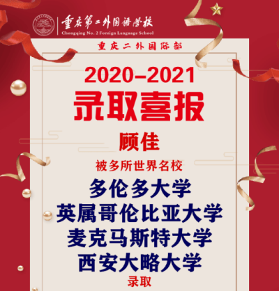 重庆第二外国语学校国际部学子顾佳被多所世界名校录取！