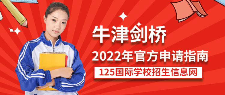 留学资讯：牛津、剑桥2022年官方申请指南来啦！