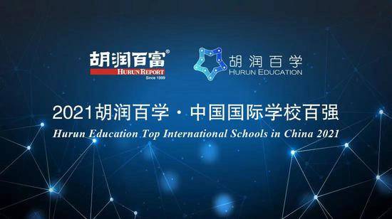 《2021胡润百学·中国国际学校百强》重磅发布