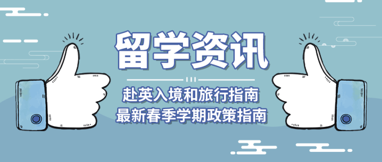 留学资讯：留学生赴英入境和旅行指南及最新春季学期政策指南