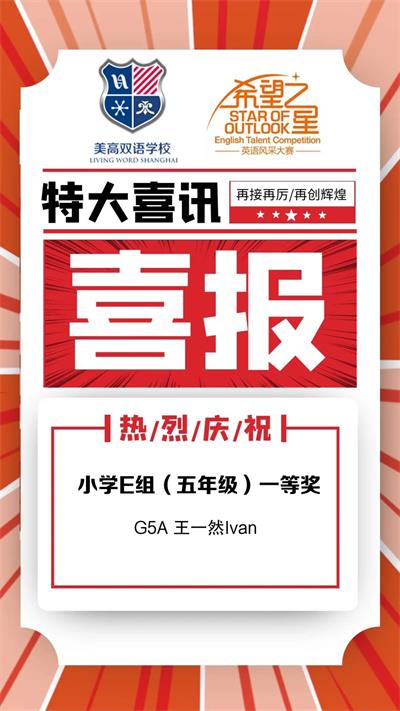 快来看看上海美高双语学校英语“希望之星”获奖得主们！