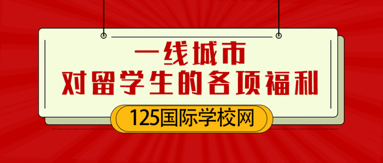 留学资讯：一线城市对留学生的各项福利！