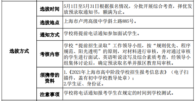 2021年上海市卢湾高级中学(国际课程班)高中国际课程班招生方案