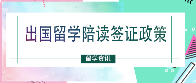 留学资讯：各国出国留学陪读签证政策