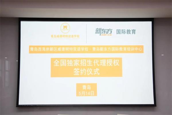 青岛威德明特双语学校 X 新东方国际教育 | 完成全国独家招生代理授权签约