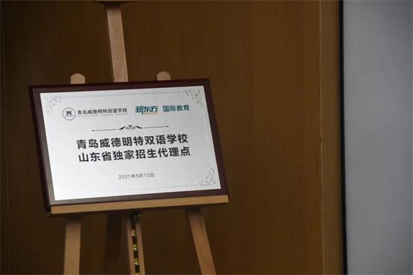 青岛威德明特双语学校 X 新东方国际教育 | 完成全国独家招生代理授权签约