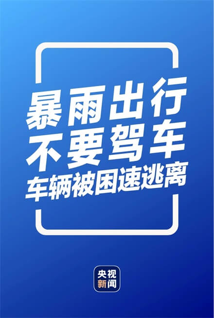 收好这份攻略：超详细实用暴雨自救指南！