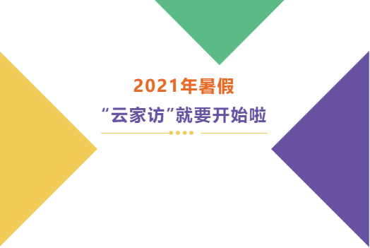 北京力迈中美国际学校2021暑假“云家访”快来参与！