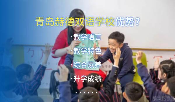 青岛赫德双语学校 ：2022年青岛赫德双语学校春季招生计划