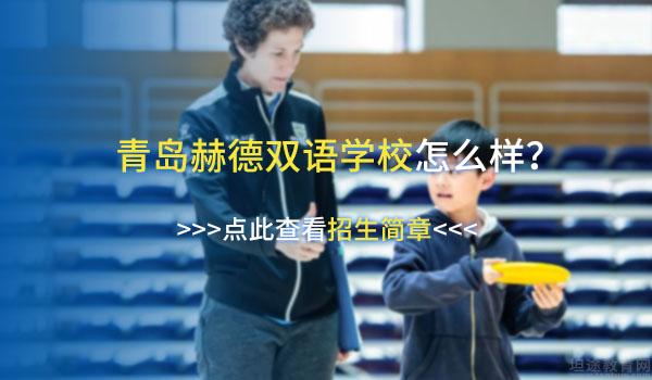 青岛赫德双语学校 ：2022年青岛赫德双语学校春季招生计划