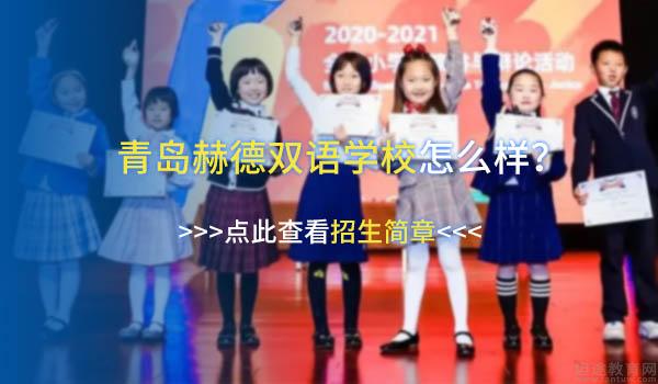 青岛赫德双语学校 ：快来青岛赫德双语学校报名NSDA国际比赛！