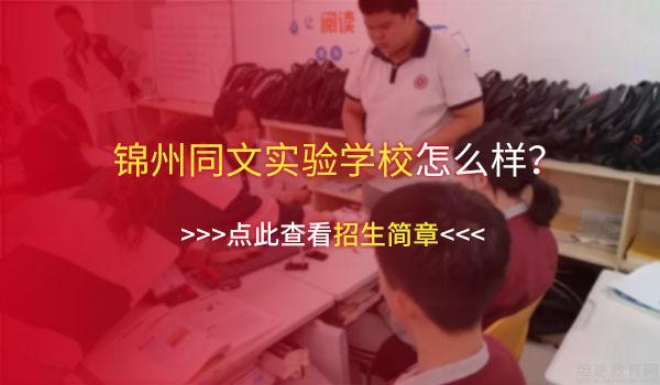 北大青鸟同文锦州实验学校 ：锦州同文实验学校课堂让物理不再成为难题