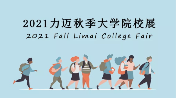 北京力迈中美国际学校2021世界大学秋季院校展 | 迈出斩获名校offer第一步！