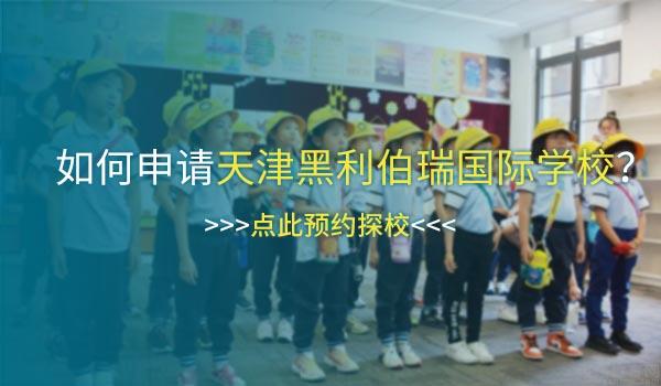 天津黑利伯瑞国际学校 ：天津黑利伯瑞国际学校小学部怎么样？