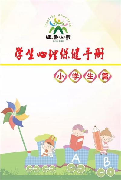 青岛威德明特双语学校阅读推荐 | 学生心理手册（小学篇）