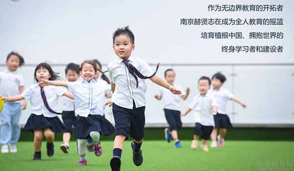 南京赫贤国际学校 ：南京赫贤国际学校对于课程不一样的解读！