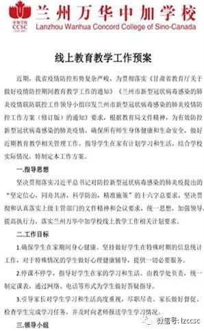 兰州万华中加学校线上教学教研纪实