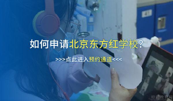 北京东方红学校 ：疫情之下，北京东方红学校停课不停学！