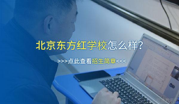 北京东方红学校 ：疫情之下，北京东方红学校停课不停学！