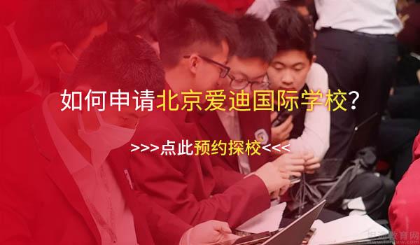 北京爱迪国际学校 ：北京爱迪国际学校美高课程一年学费多少钱？