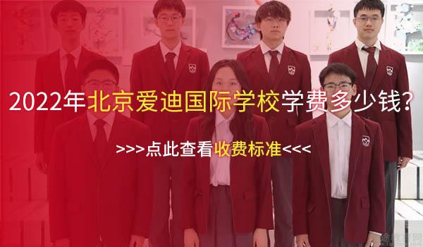 北京爱迪国际学校 ：北京爱迪国际学校美高课程一年学费多少钱？