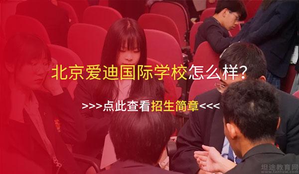 北京爱迪国际学校 ：北京爱迪国际学校美高课程一年学费多少钱？