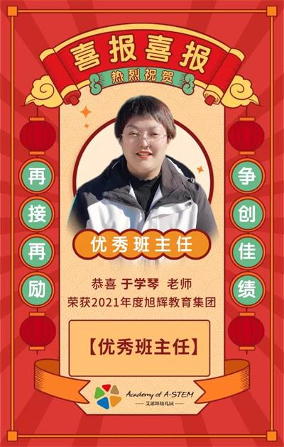 喜报喜报！上海艾思坦幼儿园教师荣获个人优秀奖