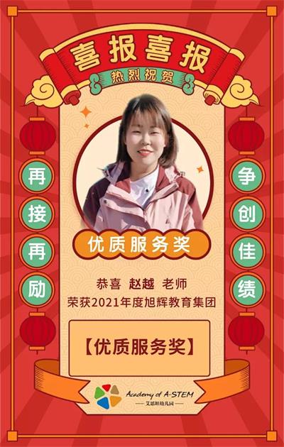 喜报喜报！上海艾思坦幼儿园教师荣获个人优秀奖