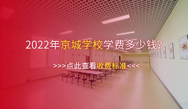 京城学校 ：廊坊京城学校好不好？靠不靠谱？口碑如何？