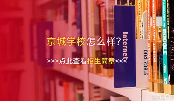 京城学校 ：廊坊京城学校好不好？靠不靠谱？口碑如何？