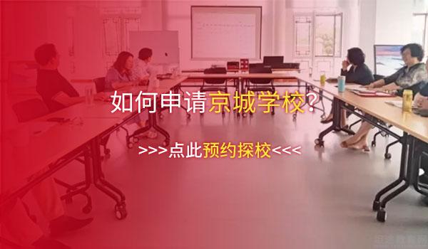 京城学校 ：廊坊京城学校好不好？靠不靠谱？口碑如何？