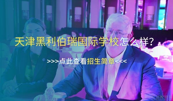 天津黑利伯瑞国际学校 ：天津黑利伯瑞在年度教育盛典斩获两项大奖