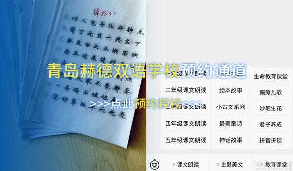 青岛赫德双语学校 ：公众号也能学习？青岛赫德小学课程真的强！