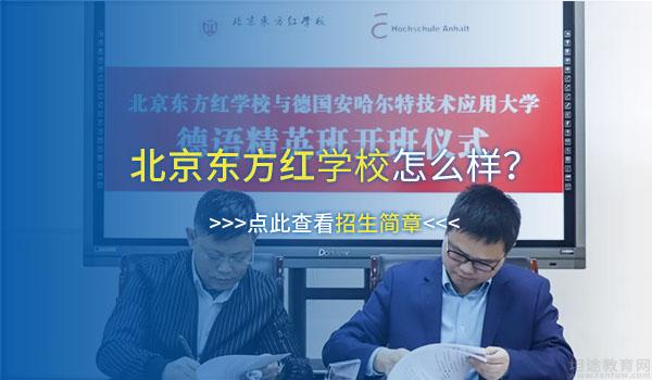 北京东方红学校 ：北京东方红学校收费贵吗？性价比如何？