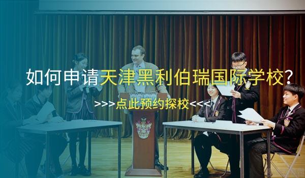 天津黑利伯瑞国际学校 ：天津黑利伯瑞搭建英语爱好者学习“天堂”