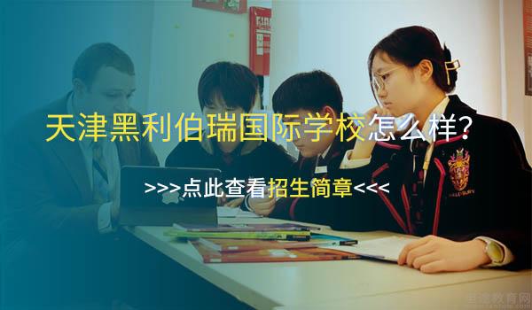 天津黑利伯瑞国际学校 ：天津黑利伯瑞搭建英语爱好者学习“天堂”