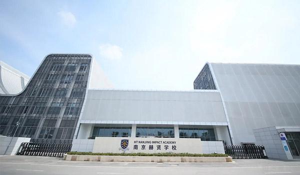 南京赫贤国际学校 ：南京赫贤国际学校 - 重新定义国际化教育！