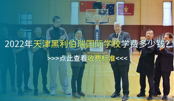 天津黑利伯瑞国际学校 ：黑利伯瑞国际学校与NBA Playzone合作项目落地！